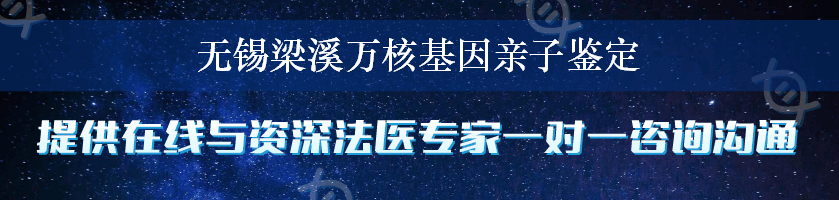 无锡梁溪万核基因亲子鉴定